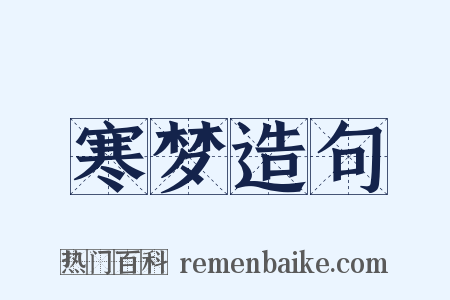 寒梦造句是什么意思的图片